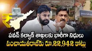 Big Funds For Pawan Kalyan&rsquo;s Ministries In AP Budget | About Rs. 22,942 Crore For Panchayati Raj