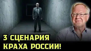 ФИНАЛ ДИКТАТУРЫ 2026. Роджер Бойс о том, какой сценарий для России самый вероятный