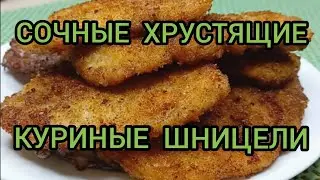 СОЧНЫЕ КУРИНЫЕ ШНИЦЕЛИ С ХРУСТЯЩЕЙ КОРОЧКОЙ ВКУСНО JUICY CHICKEN SCHNITZELS WITH A CRISPY CRUST