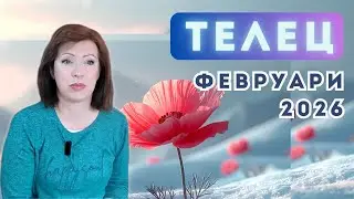 💥ТЕЛЕЦ✨ФЕВРУАРИ 2026✨ Слънчево затъмнение във Водолей 17 февруари 2026. Ретрограден Меркурий