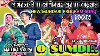 O SUMDI AMA....___MUNDARI PROGRAM SONG  #PATHARCHAKRI 2026