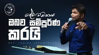 Dewa Wachanaya Obawa Sampurna Karai | දේව වචනය ඔබව සම්පූර්ණ කරයි  | Rev Indika Jayawardana