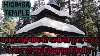 Hidimba Temple | हिमाचल में बना है देवी हिडिम्बा का मंदिर, दर्शन मात्र से पूरी होती हैं मनोकामनाएं