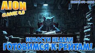 Готовимся к РЕЙТАМ! &bull; Новости недели: Выпуск #4 - 2026! &bull; Aion Classic 4.5 (2)