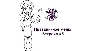 COOK ONLINE (встреча #5). Праздничное меню.