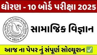std 10 SS board exam paper solution 2025 | dhoran 10 samaj board paper solution | ss board paper