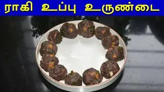 Ragi Salt Balls | Weight Loss & Diabetic Friendly Breakfast / Dinner Recipe