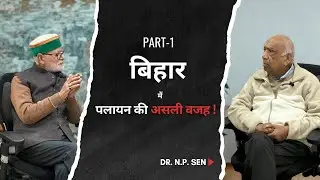 Dr  N P Sen [ Part 1 ] @BIHARSENNETWORK | BSN | Dr. N.P Sen ji and Mr. Shrikant Sharma ji