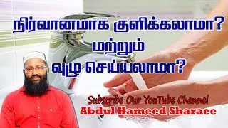 நிர்வானமாக குளிக்கலாமா? மற்றும் வுழு செய்யலாமா?  |Abdul |Hameed |Sharaee |Tamil |Bayan