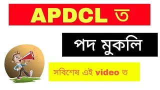 Набор в apdcl 2022 || Assam Power Distribution Company Limited || APDCL 2022