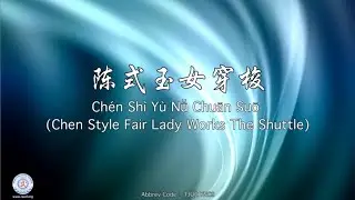 Ch&eacute;n Sh&igrave; Y&ugrave; Nǚ Chuān Suō TJQC YNCS (Chen Style Fair Lady Works the Shuttle)