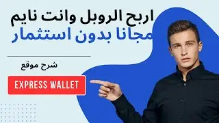 شرح موقع Express wallet | لربح واستثمار عملة الروبل والسحب على محفظة بايير