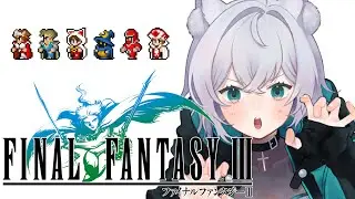 【ファイナルファンタジー lllピクセルリマスター】新たな旅へ！！※ネタバレ注意 #1【Vtuber】