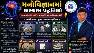 નિરીક્ષણ પદ્ધતિ | અભ્યાસ પદ્ધતિઓ | મનોવિજ્ઞાન | ધોરણ 11 આર્ટ્સ