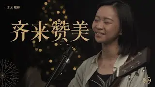 齐来赞美 Come and Worship // HTBB 敬拜 // 2022 圣诞