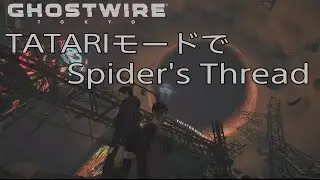 [Gostwire:Tokyo]TATARIモードでSpider's Threadをプレイする！[第28～30階層]