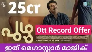 Puzhu Ott Record Offer | Puzhu Mammootty Movie Latest Update | Puzhu Mammootty Movie Ott Confirmed