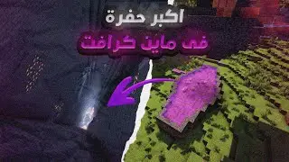 حفرت اكبر حفره فى ماين كرافت و حولتها لبوابة ضخمة | MinecraftSP S1 #2