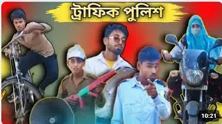 ট্রাফিক পুলিশ পাঠ ২ |Sylheti Natok | black comedy I