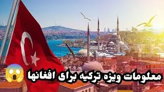 نگرانی افغان ها درباره دریافت ویزه ترکیه تمام معلومات
