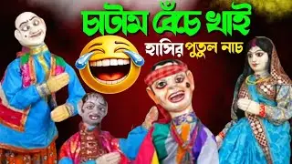 বারো চাটামে || দম ফাটানো হাসির ভিডিও || Bangla Natok || Comedy Video || Putul Nach