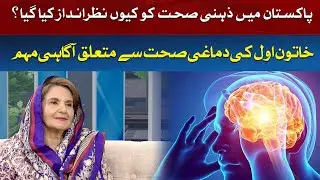 Why is mental health neglected in Pakistan? First Lady's Mental Health Awareness Campaign