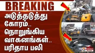 #justnow || அடுத்தடுத்து கோரம்.. நொறுங்கிய வாகனங்கள்.. பரிதாப பலி