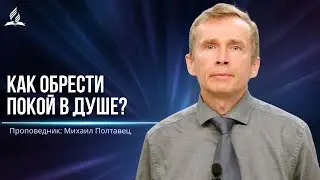 Как обрести покой в душе? -  проповедь