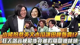山豬扮蔡英文木瓜讓田馥甄賣!?狂丟諧音梗最後竟被假隨扈搶鋒頭│ Vidol.tv