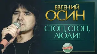 СТОП, СТОП, ЛЮДИ! ✬ ДУШЕВНАЯ ПЕСНЯ ✬ ЕВГЕНИЙ ОСИН