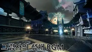마영전 - 그림자의 성채 BGM / Vindictus Shadow Citadel BGM