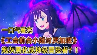 打工人女主真實身分竟是神級冒險家？ ！新房被砸，黑化覺醒傳說技能，錘爆地下boss，成為炮灰界傳說！一口氣看完《工會前台小姐不想工作》合集！