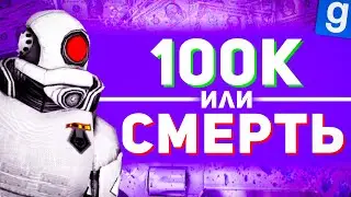 Русская рулетка! 100к денег или смерть | DarkRP Garry's mod