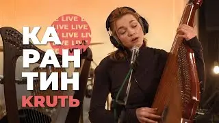 KRUTЬ / онлайн-концерт / Карантин LIVE