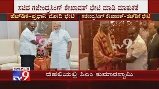 CM HDK Met PM Modi Ahead Of Niti Aayog; HDK Felicitated Gajendra Shekhawat