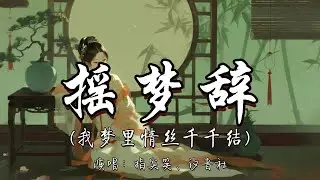 指尖笑、汐音社 - 摇梦辞（我梦里情丝千千结）『我梦里 情丝千千结 醒来空对旧窗月 相思化作蝴蝶 琴声悠 心摇曳。』『动态歌词MV』#古风曲 #新歌更新 #推荐好听的歌曲