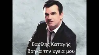 Vasilis Katagis - Vrika tin ugeia mou 2011 (Cd Rip) HQ