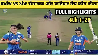 Indw vs Slw 4th t 20 Match Kon jita Highlights video। Highlights of women's cricket indwvsslw