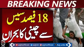 Sugar Price Hike | 18% Cess Tax Impact | Punjab Market Update - Aaj Pakistan News