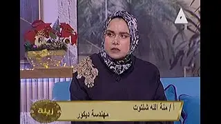 كيف يعبر الديكور الداخلي أحيانا عن شخصية أصحاب المنزل |#زينة