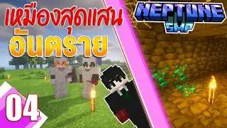 Neptune SMP 1.20.4 S1E4 เหมืองสุดอันตราย!
