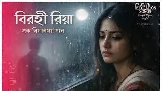 রিয়ার নীরবতা | Riya Sad Song | Bengali Classical Sad Song | Emotional Bengali Music 2026