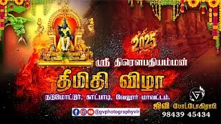 திரௌபதி அம்மன் தீமிதி திருவிழா🔱🔥🙏 #நடுமோட்டூர் #amman #thiruvizha #trending #vellore #drone #hindu