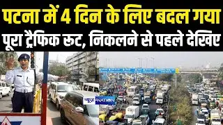 Patna में 4 दिन के लिए बदल गया पूरा ट्रैफिक रूट, निकलने से पहले देखिए | Bihar News | News4Nation