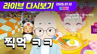 260112 오늘은요 [1부 플래시게임 2부 심야괴담회 같이 보기]