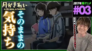 月がきれい 第3話 同時視聴 アニメリアクション as the moon, so beautiful. Episode 3 Anime Reaction dアニメ版