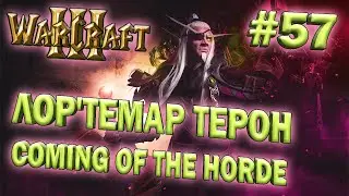 Играем в Warcraft 3 TFT (Coming of the Horde) #57 - Лор'Темар Терон