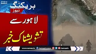 Lahore Grapples with Hazardous Air, Ranked 2nd Worst Worldwide | SAMAA TV