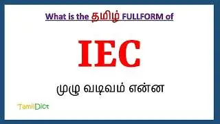 IEC Full Form in Tamil | IEC in Tamil | IEC தமிழில் ஃபுல்ஃபார்ம் |