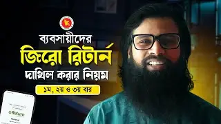 ব্যবসায়ীদের জিরো রিটার্ন দাখিলের নিয়ম । Zero Return for Business